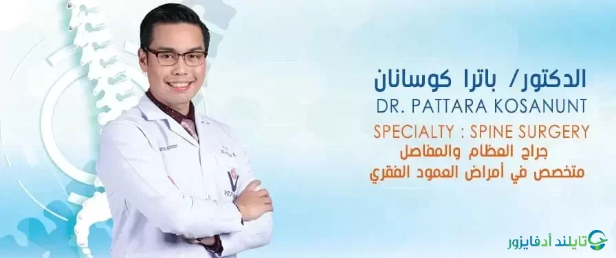 دكتور باترا (جراح العظام والمفاصل) جراحة العمود الفقري في تايلاند 2025